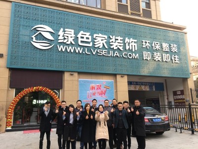 绿色家装饰加盟 6-30万 实地考察选址 带店培训 免培训费图2
