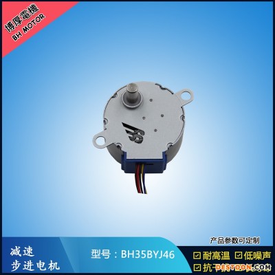博厚35BYJ46 步进电机 空调/冷风机电机 智能家居用低压电机 博厚厂家定制