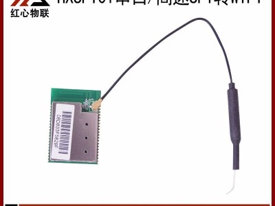 深圳红心物联HXSPI01 智能家居wifi控制模块生产商 智能家居WiFi模块