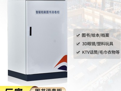 厂家直销臭氧杀毒柜紫外线智能文件档案消毒柜现金学校图书消毒柜图3