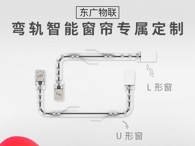 东广物联 智能电动窗帘弯轨道 遥控自动开合帘L/U/弧形/图4