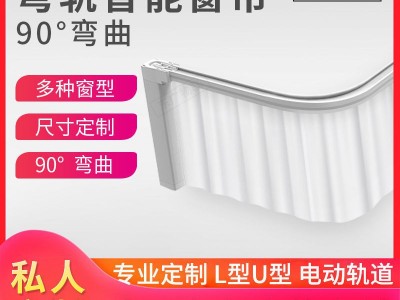 东广物联 智能电动窗帘弯轨道 遥控自动开合帘L/U/弧形/图5