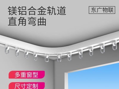 东广物联 智能电动窗帘弯轨道 遥控自动开合帘L/U/弧形/图3
