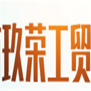 永康市玖荣工贸有限公司