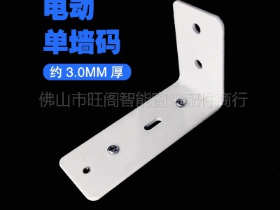 电动窗帘轨道配件单侧墙面侧面安装单轨道安装码通用家用出口配件图5