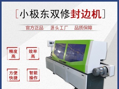 木工机械家用全自动双修封边机 极东款封边机 家具橱柜仿形修边机图3