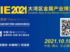 重磅开局！MIE 2021大湾区金属产业博览会，10月见！