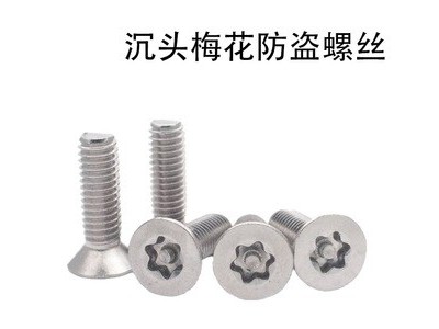 厂家直供梅花带柱沉头机螺钉 梅花防盗螺丝4*12-17 可来样定制图2