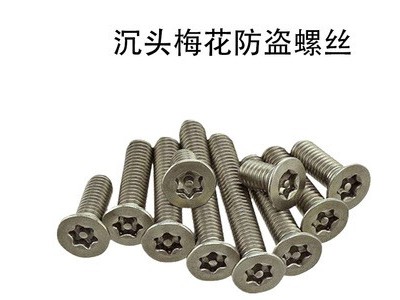 厂家直供梅花带柱沉头机螺钉 梅花防盗螺丝4*12-17 可来样定制图4
