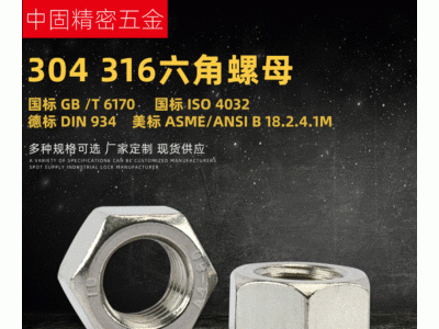 厂家销售不锈钢六角螺母紧固件 高强度304/316六角螺帽多规格螺母价格面议图2