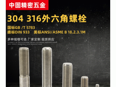 不锈钢螺丝 厂家现货批发304/316不锈钢外六角螺栓 不锈钢螺钉价格面议图3