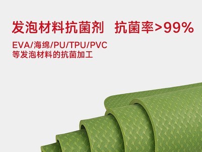 厂家直销防霉剂泡沫材料pu皮革运动鞋垫瑜伽垫发泡材料抗菌剂批发图4