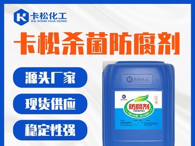 卡松防腐剂 杀菌防腐剂 涂料胶水木材防腐剂防霉剂 异噻唑啉酮