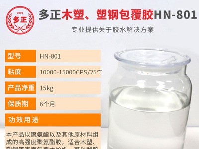 多正包覆胶801塑钢木纹贴合胶 PU包覆胶 初粘力强胶水价格面议图2