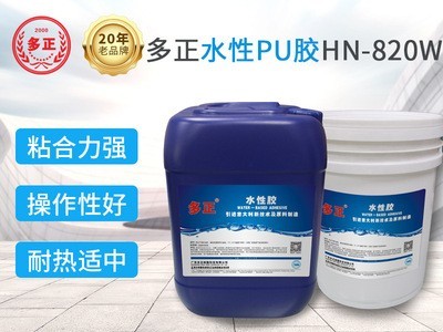 多正批发供应820W 水性PU胶 厂家鞋用水性胶鞋用胶聚氨酯树脂胶水价格面议