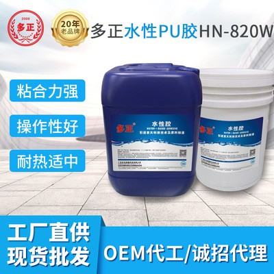 多正批发供应820W 水性PU胶 厂家鞋用水性胶鞋用胶聚氨酯树脂胶水价格面议