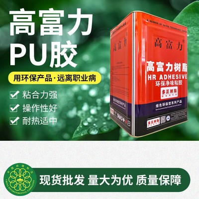 高富力pu胶水桶装黄胶表带腰带接着剂皮具粘合胶水胶粘剂氯丁橡胶