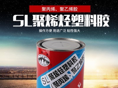 大量供应 批发 SL聚烯烃塑料胶 塑料胶粘剂系列 PC胶水