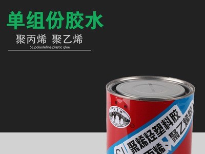 大量供应 批发 SL聚烯烃塑料胶 塑料胶粘剂系列 PC胶水图3