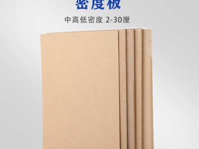 密度板免漆板生态板mdf晶瓷画板相框背板纤维板高中低密度价格面议图1