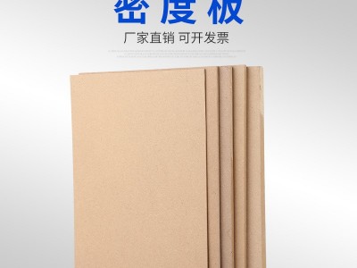 纤维板密度板MDF定制板杨木压缩板工艺品板相框板贴面板密度板图1