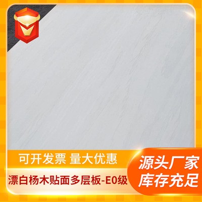 厂家直供E0级2.5-18mm漂白杨木贴面胶合板实木饰面板家具板多层板