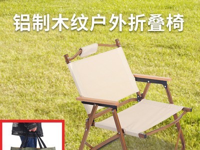 铝制木纹折叠椅便携式露营椅子户外折叠桌椅矮椅克米特椅子定 制图1