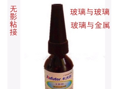 卡夫特 无影胶 通用型UV胶 紫外胶 汽车挡风玻璃修复 茶几胶 10ml图1