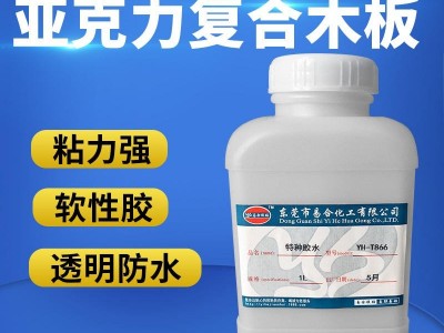 亚克力复合木板胶水 塑料粘木材大面积粘接胶水 绒布料粘EVA胶水 海绵 沙发不发硬胶水 易合化工YH-T866图1