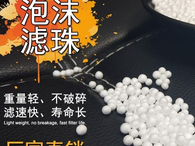 沙发填充物 雪景制作 水过滤 泡沫滤珠 全国销售