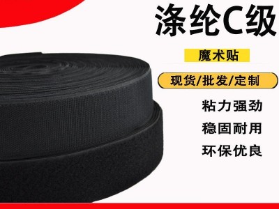 福盈无胶C级涤纶魔术贴 刺毛定制子母扣沙发黑白色涤纶粘扣带