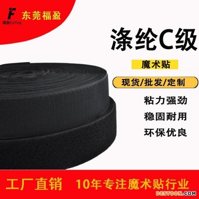 福盈无胶C级涤纶魔术贴 刺毛定制子母扣沙发黑白色涤纶粘扣带