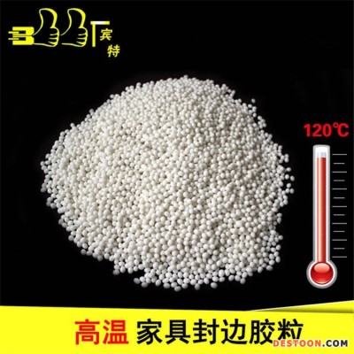 宾特  西藏家具封边胶 中高低温封边热熔胶 封边胶粒 沙发皮革封边胶 环保不拉丝