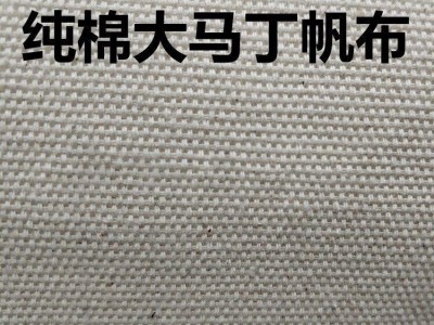 全棉大马丁帆布胚布 7+7×7+7 双经双纬 全棉马丁帆布手袋沙发面料
