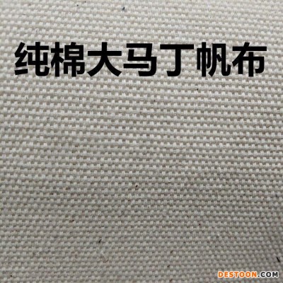 全棉大马丁帆布胚布 7+7×7+7 双经双纬 全棉马丁帆布手袋沙发面料