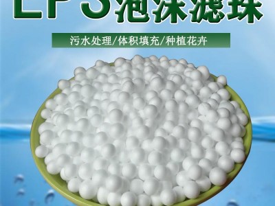 泽蓝EPS泡沫滤珠 污水处理 泡沫颗粒 沙发布偶填充物 聚苯乙烯滤料