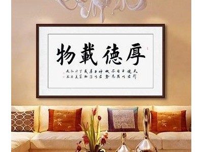 厚德载物书法 办公室装饰 客厅装饰画 客厅沙发背景墙挂画 易从字画孔德文书法《厚德载物》