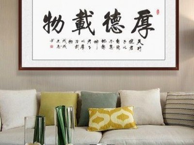 客厅沙发背景墙挂画 客厅书法 易从字画李文志书法《厚德载物》