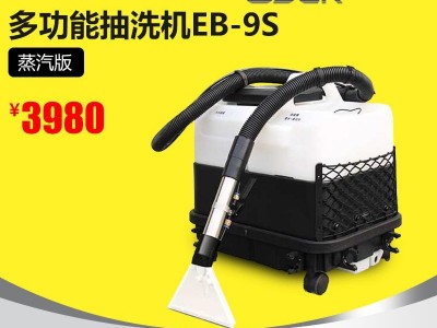 OJER欧洁羿尔EB-9S 蒸汽喷抽沙发清洗机   家政保洁 酒店沙发清洗