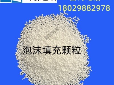 河源泡沫厂家直销玩具、沙发、工艺品填充泡沫颗粒