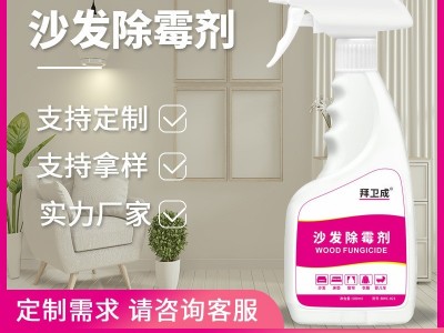 拜卫成  沙发除霉剂