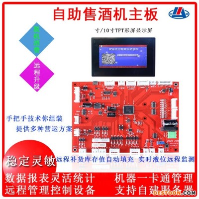 小区共享自助售酒机联网后台管理酒店售酒柜智能扫码散装酒机主板 扫码散装酒机主板  合伙人分账系统