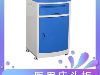 PS-G01C 医院病房医用床头柜ABS 养老院床头储物柜矮柜带抽屉工具 文件柜子