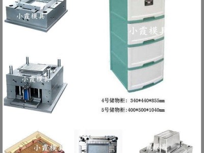 塑胶衣柜模具塑胶整理箱模具定制加工