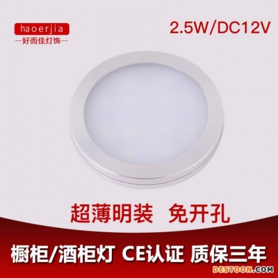 好而佳厂家批发led橱柜灯 超薄家具家私灯 厨柜灯圆形酒柜灯LED小筒灯CE认证
