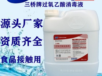 陕西过氧乙酸消毒液剂三桥牌25kg/桶包装 桌椅床头柜卫生洁具门窗把手等消毒液消毒液生产厂家