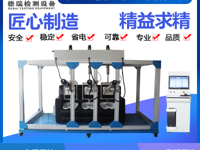 德瑞 上海GBT1952.1沙发疲劳试验机