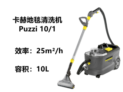 卡赫karcher凯驰PUZZI 10/1沙发床垫窗帘地毯喷抽清洗机