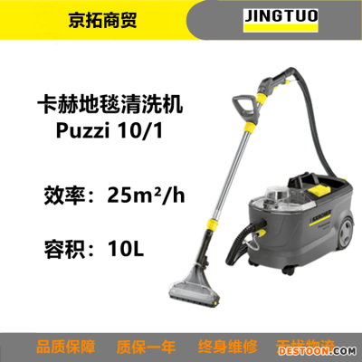 卡赫karcher凯驰PUZZI 10/1沙发床垫窗帘地毯喷抽清洗机