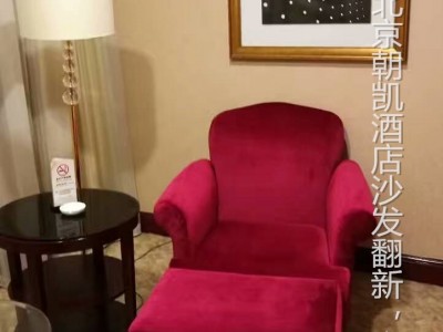 北京沙发维修，北京酒店沙发翻新办公椅翻新护理